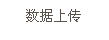 文本框: 數(shù)據(jù)上傳