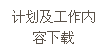 文本框: 計(jì)劃及工作內(nèi)容下載