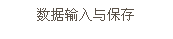 文本框: 數(shù)據(jù)輸入與保存